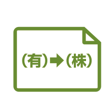 有限会社から株式会社への移行の登記